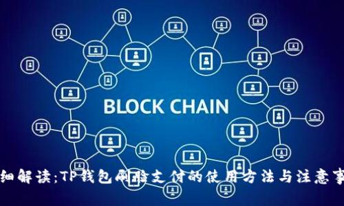 详细解读:TP钱包刷脸支付的使用方法与注意事项