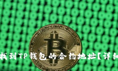如何找到TP钱包的合约地址?详细指南