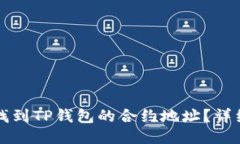 如何找到TP钱包的合约地址？详细指南