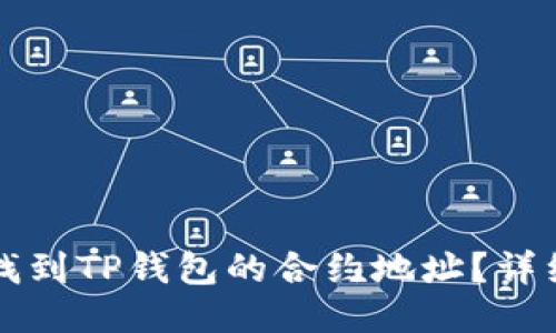 如何找到TP钱包的合约地址?详细指南