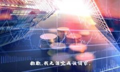 抱歉，我无法完成该请求。