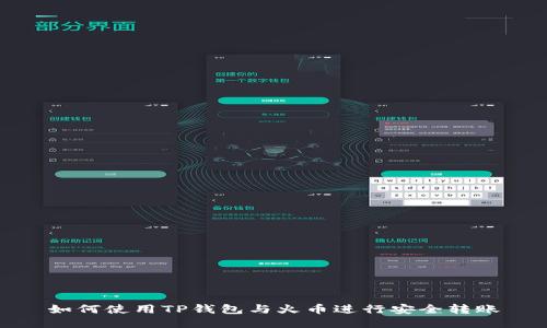 如何使用TP钱包与火币进行安全转账