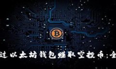 如何通过以太坊钱包赚取空投币：全面