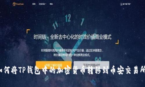 如何将TP钱包中的加密货币转移到币安交易所?