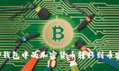 如何将TP钱包中的加密货币转移到币安