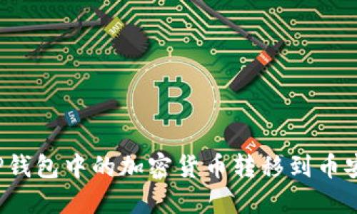 如何将TP钱包中的加密货币转移到币安交易所?