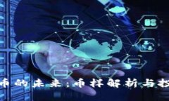 数字货币的未来：币样解析与投资机会