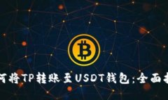 如何将TP转账至USDT钱包：全面指南