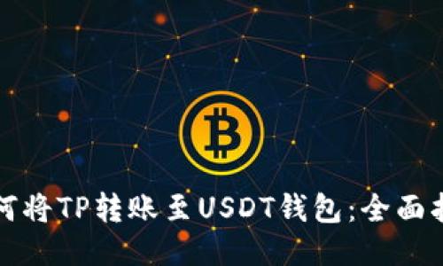 如何将TP转账至USDT钱包:全面指南
