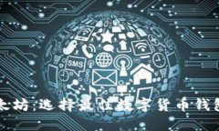 比特币与以太坊：选择最佳数字货币钱