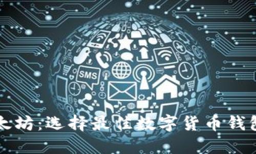 比特币与以太坊:选择最佳数字货币钱包的终极指南