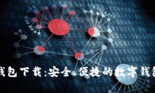 有信钱包下载:安全、便捷的数字钱包选择