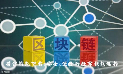 有信钱包下载:安全、便捷的数字钱包选择