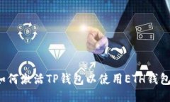 如何激活TP钱包以使用ETH钱包？