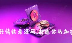 աջ数字货币行情收录源码：打造你的