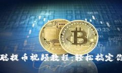 tP钱包中本聪提币视频教程：轻松搞定
