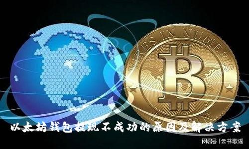 以太坊钱包提现不成功的原因及解决方案