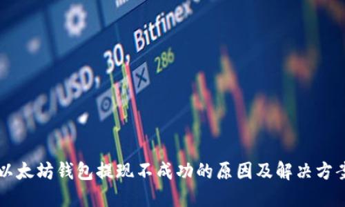 以太坊钱包提现不成功的原因及解决方案
