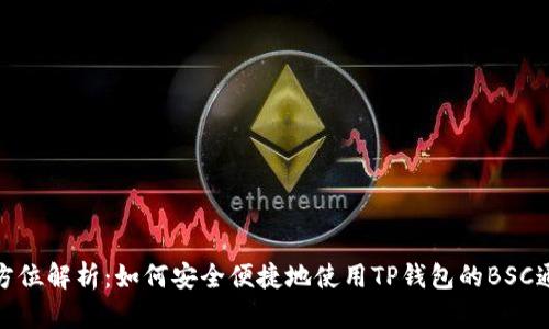 全方位解析:如何安全便捷地使用TP钱包的BSC通道