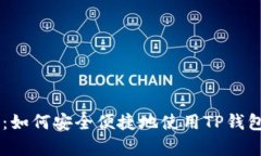 全方位解析：如何安全便捷地使用TP钱