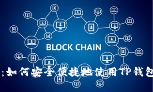 全方位解析:如何安全便捷地使用TP钱包的BSC通道