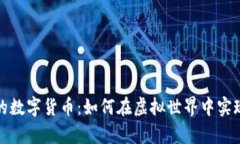 玩偶姐姐的数字货币：如何在虚拟世界