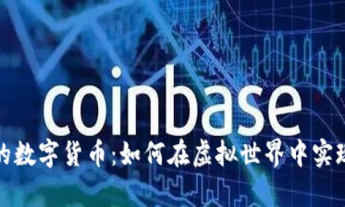 玩偶姐姐的数字货币:如何在虚拟世界中实现财富增值