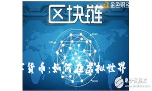 玩偶姐姐的数字货币:如何在虚拟世界中实现财富增值
