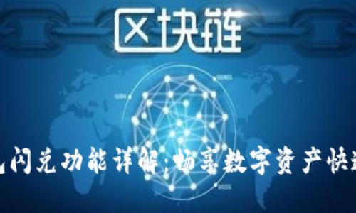TP钱包闪兑功能详解:畅享数字资产快速兑换