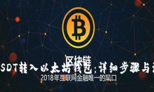 如何将USDT转入以太坊钱包:详细步骤与注意事项