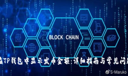 如何在TP钱包中显示发币金额:详细指南与常见问题解答