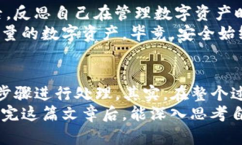   TP钱包资产被盗了怎么办？看完这些步骤让你安心！ / 

 guanjianci TP钱包, 资产被盗, 钱包安全, 数字货币 /guanjianci 

引言
在数字货币的时代，TP钱包以其方便、快捷的特点受到许多投资者的青睐。然而，随着数字资产的普及，盗窃事件时有发生，假如你的TP钱包资产不幸被盗，你该如何应对呢？这无疑是一个令人痛心且令人不安的问题。
想一想，你每天都在为自己的资产辛辛苦苦付出，为何要让不法分子轻易获取你的积累？因此，今天我们就来深入探讨当TP钱包资产被盗时你应该采取的措施，让你在有需要时能够从容面对。

第一步：确认资产是否真的被盗
在你采取行动之前，首先需要确认你的资产是否真的遭到盗窃。这听起来似乎是一个简单的步骤，但实际上却是至关重要的。想象一下，如果只是误操作导致的