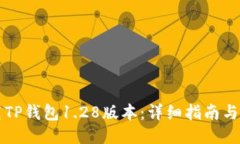如何下载TP钱包1.28版本：详细指南与安
