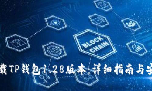 如何下载TP钱包1.28版本：详细指南与安全提示