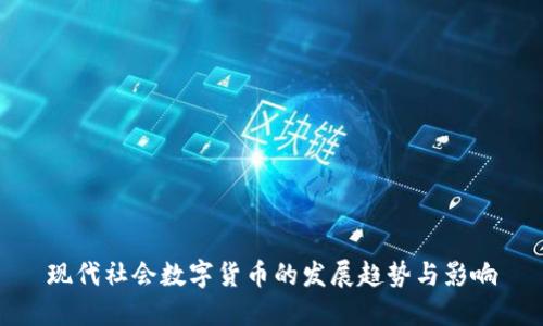 现代社会数字货币的发展趋势与影响