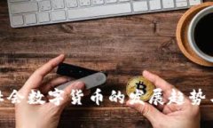 现代社会数字货币的发展趋势与影响