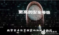 数字货币结算国家的机遇与挑战