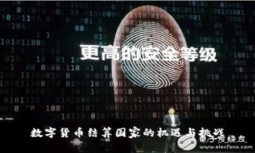 数字货币结算国家的机遇与挑战