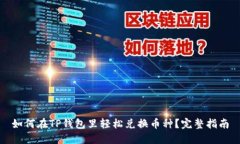 如何在TP钱包里轻松兑换币种？完整指