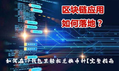 如何在TP钱包里轻松兑换币种?完整指南