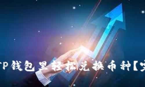 如何在TP钱包里轻松兑换币种?完整指南