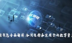 以太坊钱包全面解析：如何选择和使用