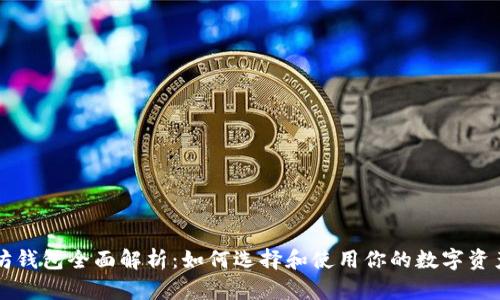 以太坊钱包全面解析：如何选择和使用你的数字资产钱包