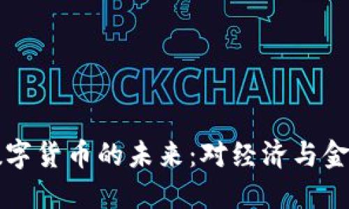 易纲谈央行数字货币的未来：对经济与金融的深远影响