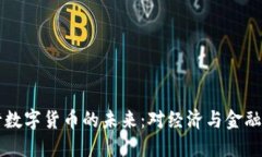 易纲谈央行数字货币的未来：对经济与