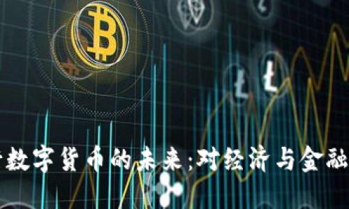 易纲谈央行数字货币的未来：对经济与金融的深远影响