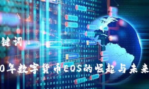 和关键词

2020年数字货币EOS的崛起与未来展望
