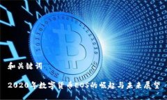 和关键词2020年数字货币EOS的崛起与未