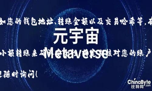 抱歉，您关于“转入TP钱包后不见了”的问题可能涉及到具体的技术支持或账户问题，我无法直接解决。不过，我可以为您提供一些常见步骤和建议，以帮助您处理这个问题。

### 1. 检查交易状态
首先，您可以在TP钱包内查看您的交易记录，确认您所转入的资金是否已经被记录。如果交易已完成，您应该能够看到相关的交易详情，包含转账的金额、时间和交易状态。如果交易未显示，您可能需要查看一下其他的状态，如“待确认”或“失败”。

### 2. 等待确认
在区块链网络中，交易确认通常会有一定的时间延迟。您是否知道，某些交易会因为网络拥堵而需要更久的时间才能被确认？如果您确认您的钱包地址无误，并且交易记录显示为“待确认”，请耐心等待，可能在接下来的几分钟到几个小时内交易会完成。

### 3. 检查网络选择
您在进行转账时，是不是确认过您所选择的网络？不同的币种可能会在不同的网络上交易，如果您选择的网络与实际转账网络不一致，资金没有显示在您的钱包中也是有可能的。确认一下您使用的网络是否与您所转入的币种匹配。

### 4. 查询支持信息
如遇到难以解决的问题，建议您访问TP钱包的支持页面，查看是否有相关的常见问题解答。您是否利用过这些资源来帮助自己解决问题？有时候，您可以在他们的FAQs中找到解决方案。

### 5. 联系客服
如果以上步骤都不能解决您的问题，您可以考虑直接联系TP钱包的客服。确保提供相关的详细信息，比如您的钱包地址、转账金额以及交易哈希等，有助于他们更快地协助您解决问题。

### 6. 防范未来问题
为了避免未来出现类似问题，您是否考虑过使用一些更为安全和可靠的方法进行转账？例如，通过测试小额转账来确认安全性，或定期核对您的账户信息和交易记录，都是很有必要的。

希望这些建议能帮助到您解决TP钱包转账后不见了的问题。如果还有其他疑问或需要进一步帮助，欢迎随时询问！