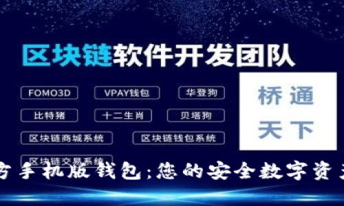 以太坊官方手机版钱包：您的安全数字资产管理伴侣